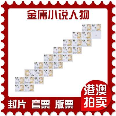 2025年11月29日19:30海外、大陆、澳门、香港邮政精品首日实寄封拍卖专场 - 2018香港《金庸小说人物》自然封首日实寄封