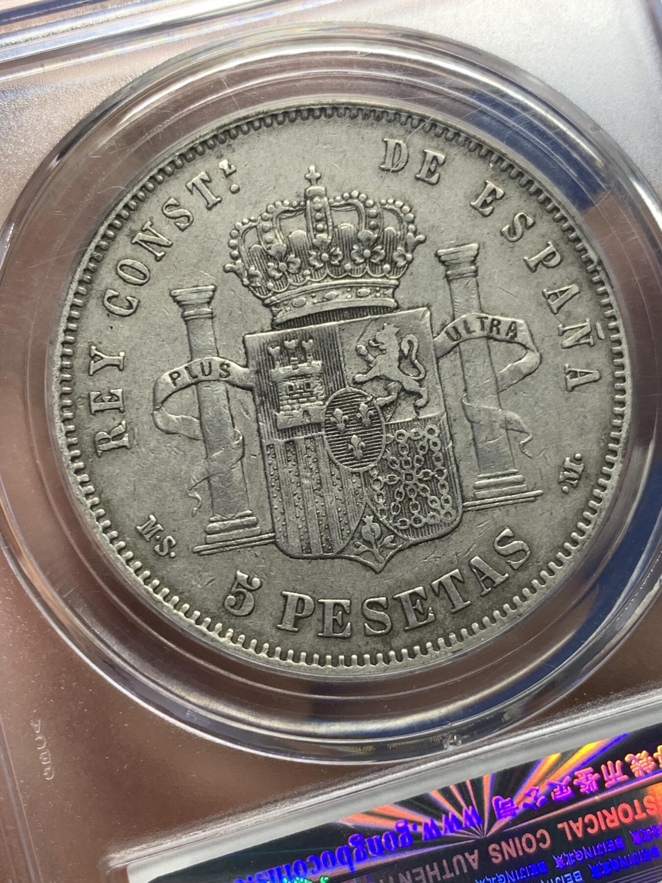 《竞宝斋》第441场 周日，周一，2场连拍 （全场包邮） 公博评级 AU50 西班牙1885年阿方索十二世5比塞塔大银币