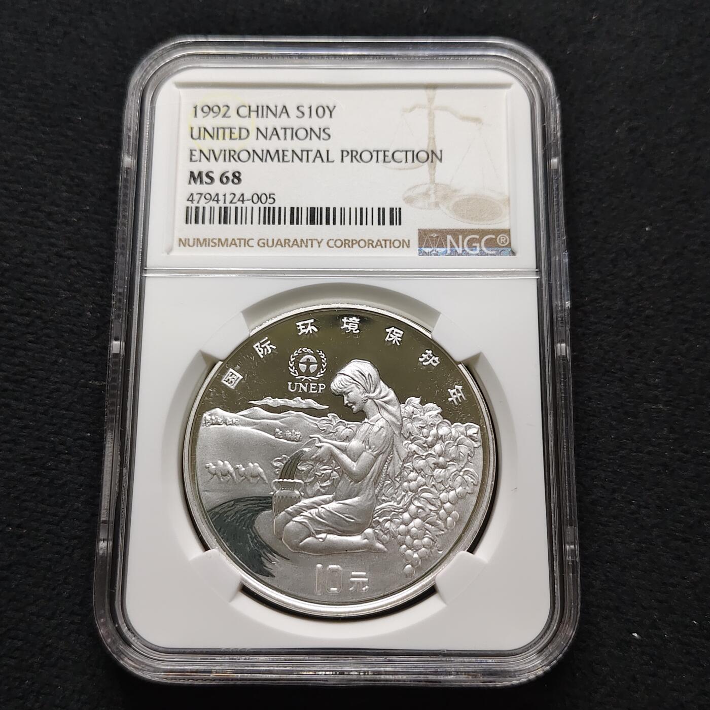 【全场包邮】纯粹捡漏拍481场（免费代拍第18场） 中国1992年10元国际环境保护年精制纪念银币-NGC MS68