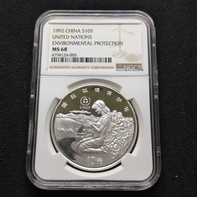 【全场包邮】纯粹捡漏拍481场（免费代拍第18场） - 中国1992年10元国际环境保护年精制纪念银币-NGC MS68