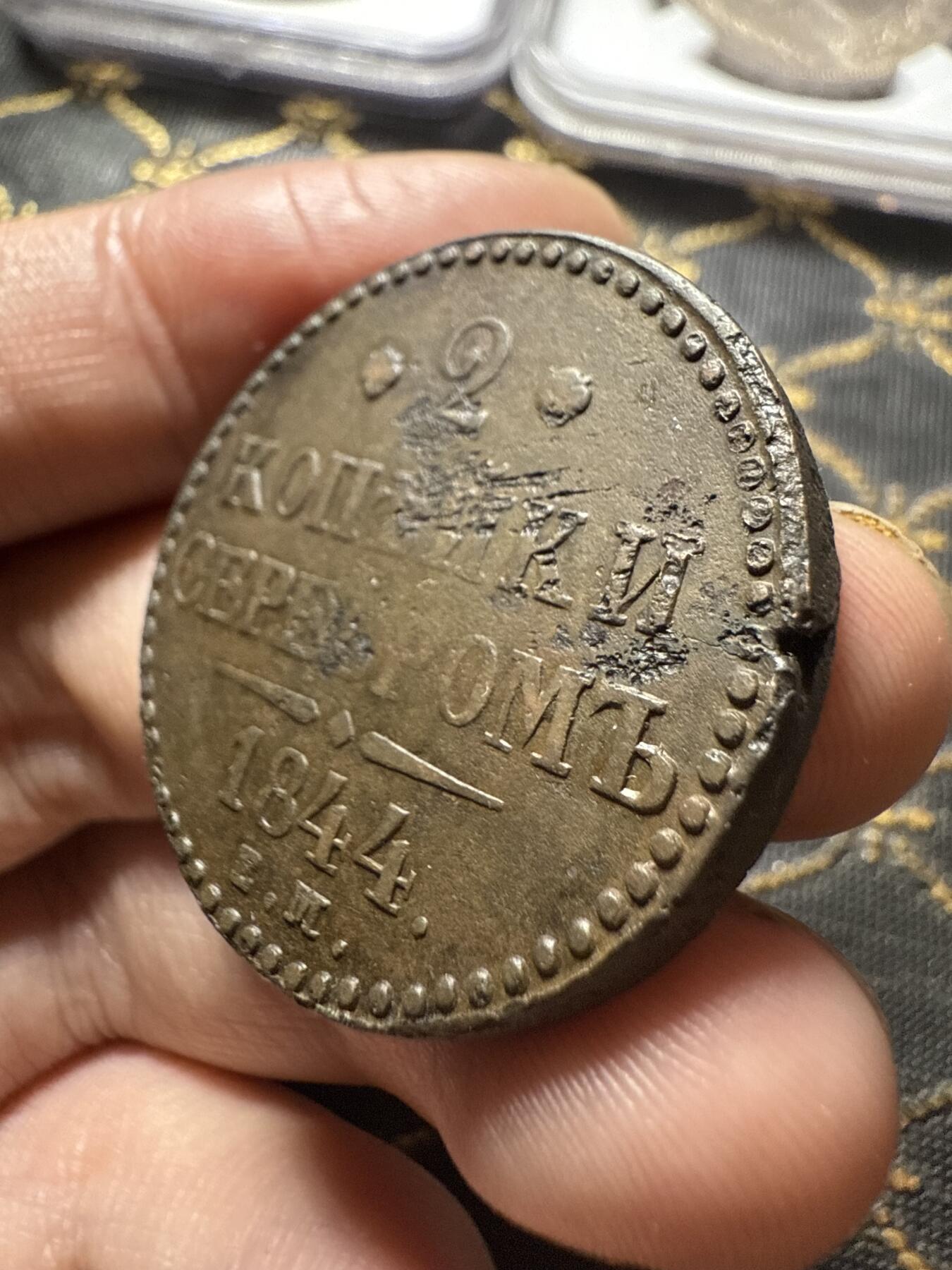 南宋泉阁俄币 外币 国币 专场第二十期 【送拍无额外佣金】 沙俄 尼古拉一世 1844年 2戈比 EM厂 尼古拉一世的第二套钱币 这个版尺寸重量偏大 通货