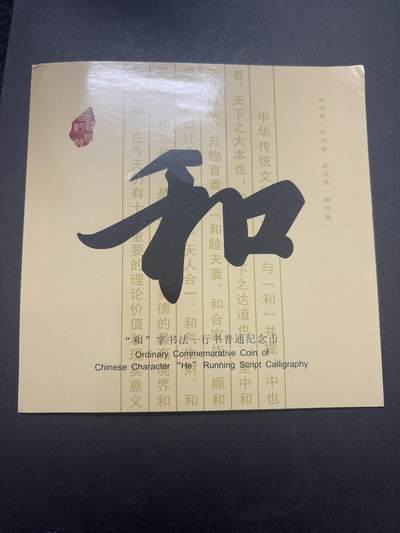 文馨钱币收藏第 282 场，【 长期接收代拍品】，加拿大老铜代用币，银币，德三系列场 - 2013 年康银阁带证书书法和字币五元