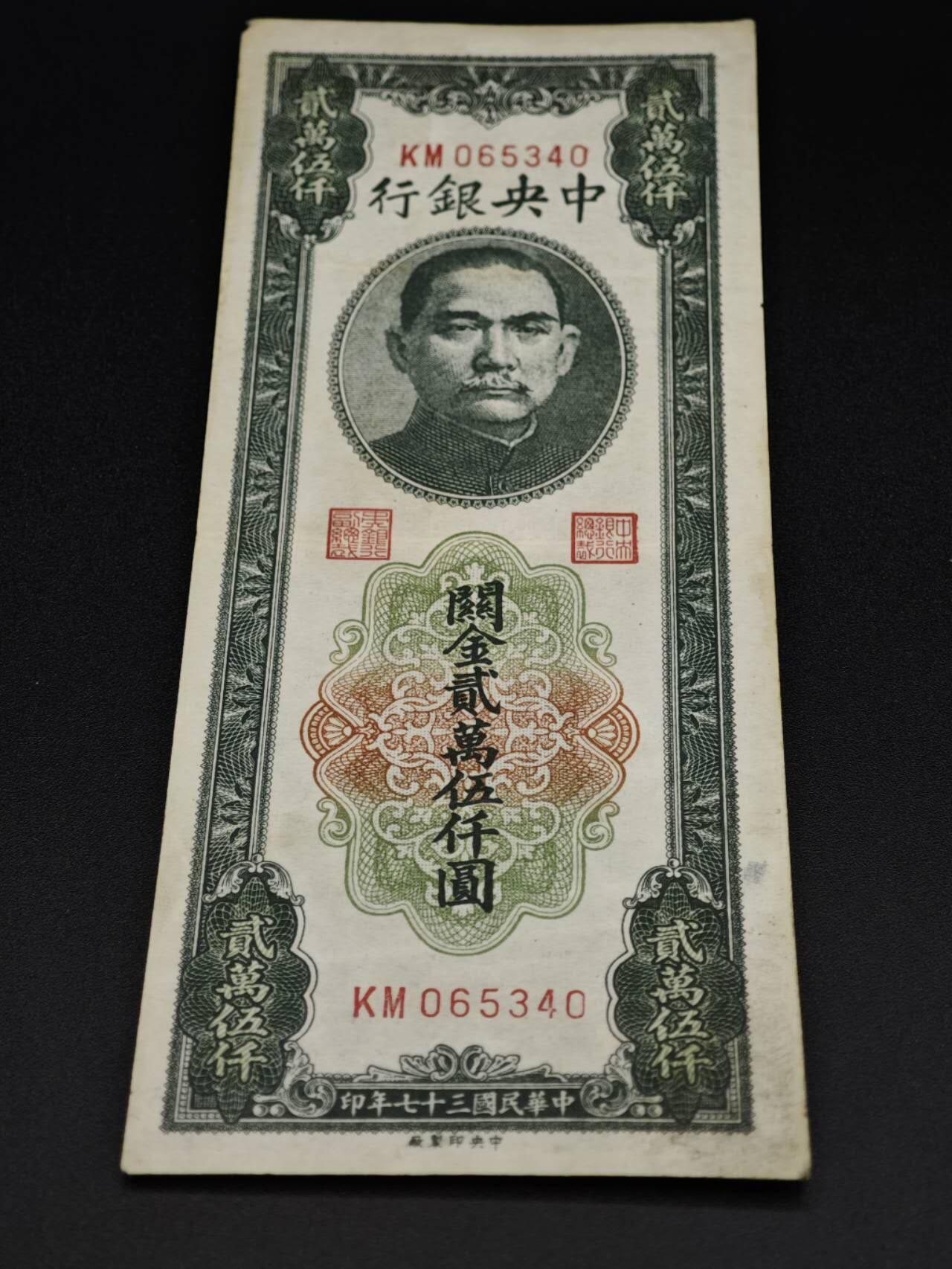 【淘币小摊】实时拍第八百零六拍   纸币场   满百包邮可预留二周 每周一统一发货   中央银行关金贰萬伍千圆纸币【有折】