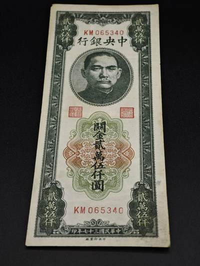 【淘币小摊】实时拍第八百零六拍   纸币场   满百包邮可预留二周 每周一统一发货   - 中央银行关金贰萬伍千圆纸币【有折】