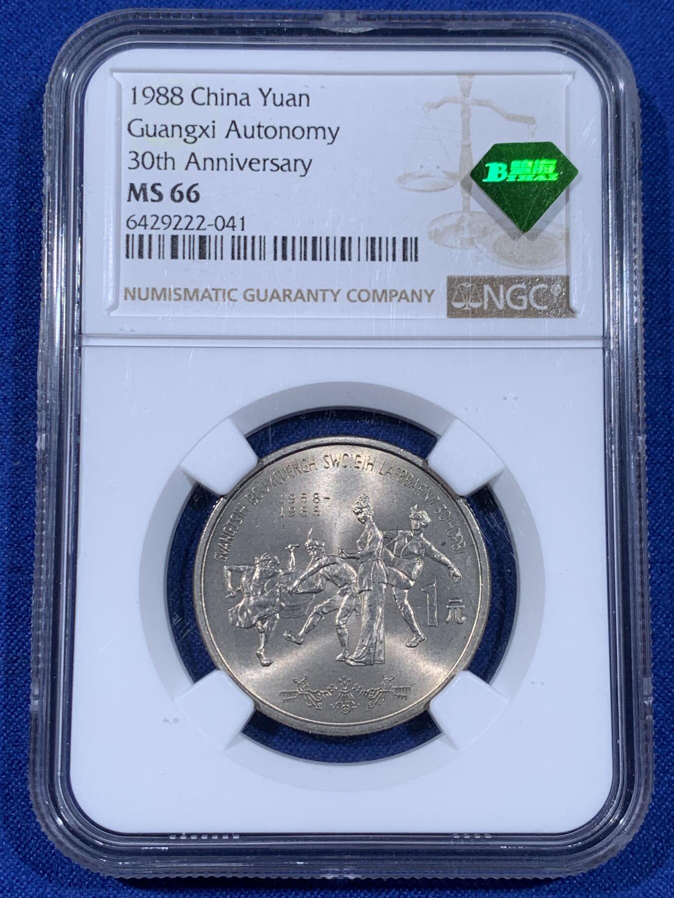 《竞宝斋》第441场 周日，周一，2场连拍 （全场包邮） NGC MS66 广西1988年壮族自治区成立30周年纪念币