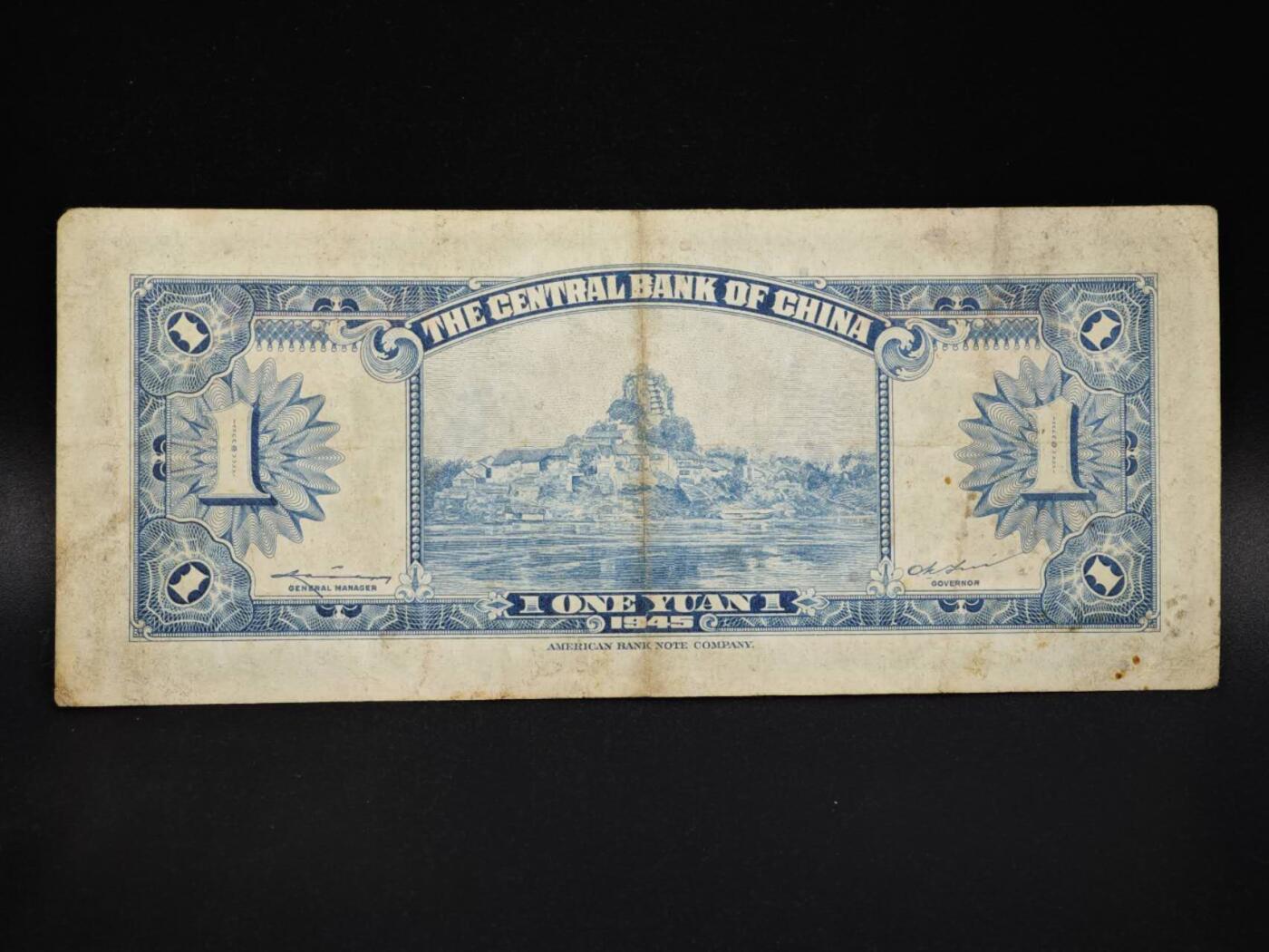 【淘币小摊】实时拍第八百零六拍   纸币场   满百包邮可预留二周 每周一统一发货   中央银行壹圆纸币【有折】