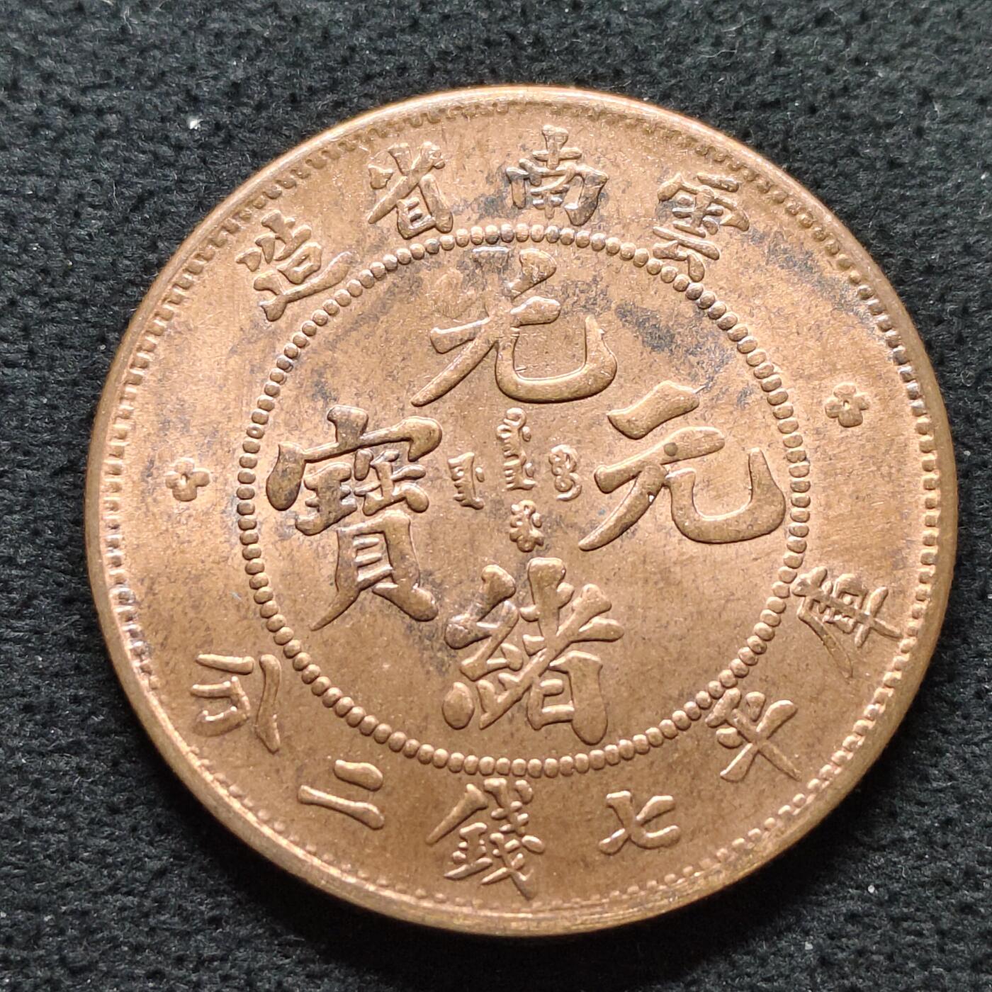 【全场包邮】纯粹捡漏拍480场（免费代拍第17场） 【纪念章】中国清云南省造七钱二分龙洋复刻镀紫铜纪念章