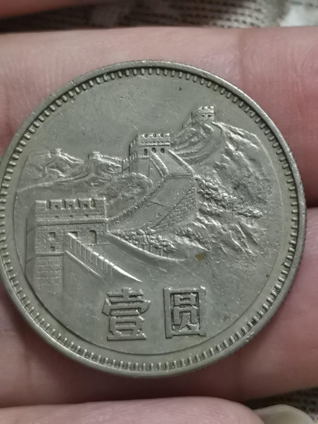 1983年长城币一元