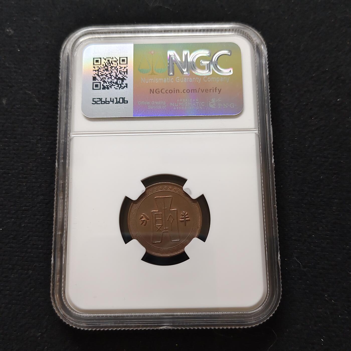 【全场包邮】纯粹捡漏拍481场（免费代拍第18场） 中国民国二十五年布图半分铜币-NGC MS61 BN