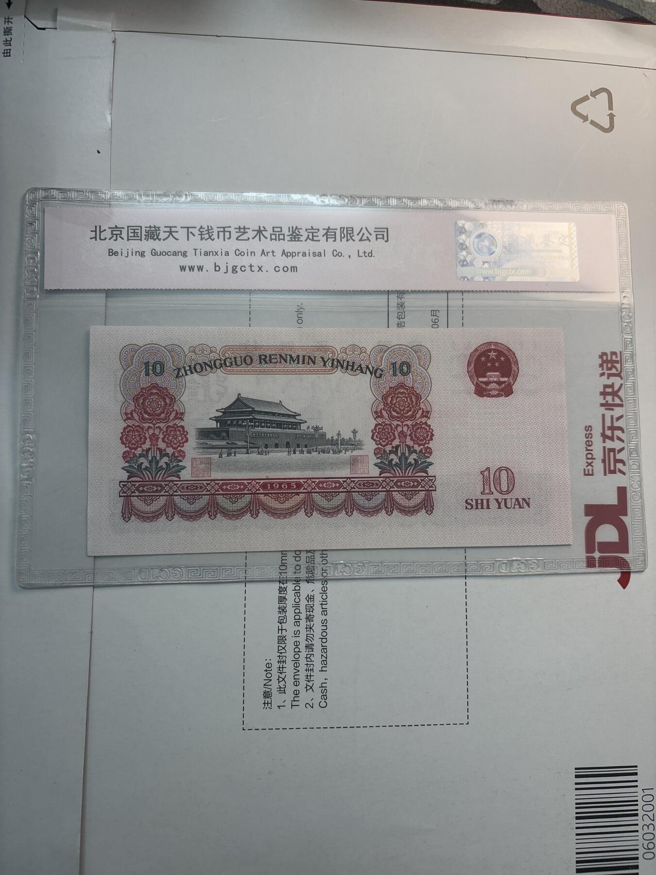 文馨钱币收藏第 282 场，【 长期接收代拍品】，加拿大老铜代用币，银币，德三系列场 国藏评级 67 分 EPQ1965 年第三套人民币十元