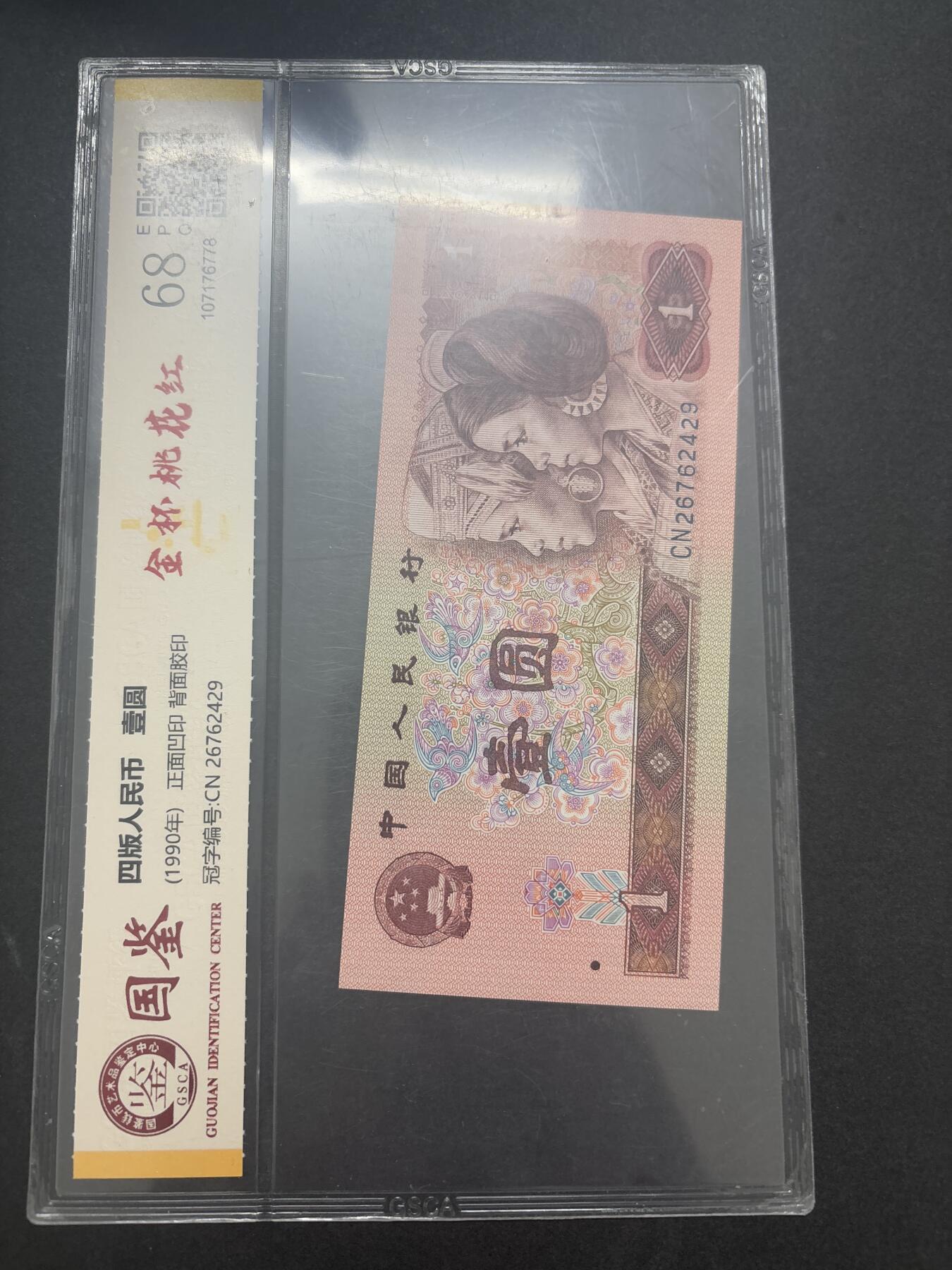 文馨钱币收藏第 282 场，【 长期接收代拍品】，加拿大老铜代用币，银币，德三系列场 国藏评级 1990 年第四套人民币一元 68 分 EPQ