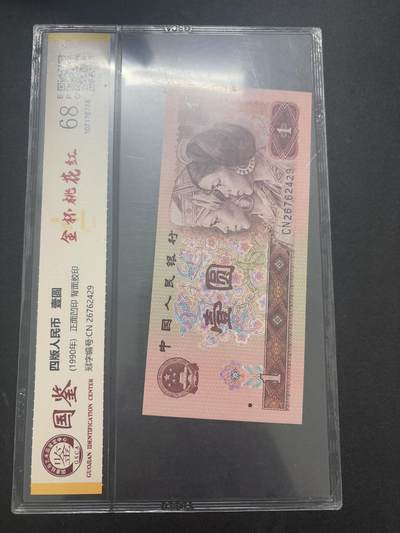 文馨钱币收藏第 282 场，【 长期接收代拍品】，加拿大老铜代用币，银币，德三系列场 - 国藏评级 1990 年第四套人民币一元 68 分 EPQ