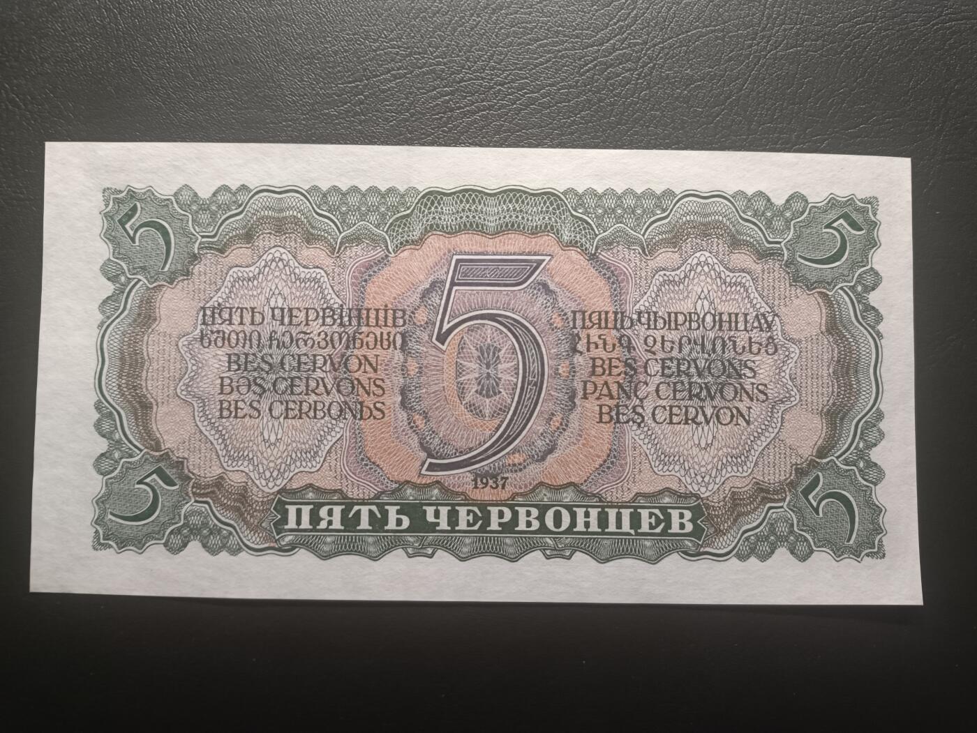 2025十一月第六期，总第204期 苏联1937版5切尔文UNC-，发行时可兑换金币的金卢布券，列宁和多民族文字，次高面值