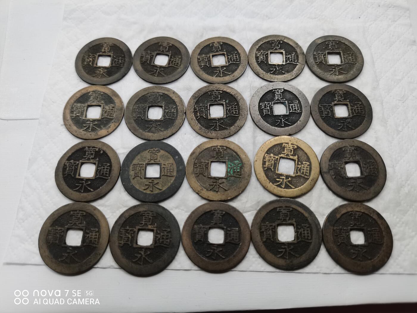 日本币 宽永通宝背水波纹20枚