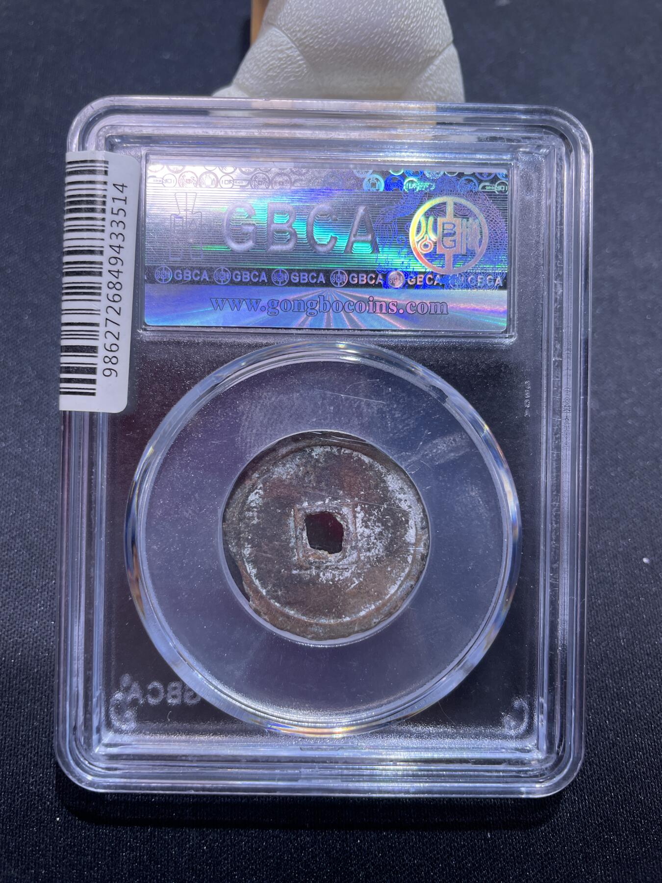 捡漏专场 明-永乐通宝