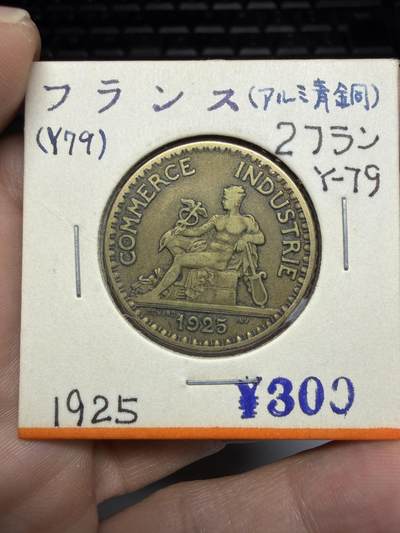 2025年集古藏今外币拍卖第十期-第9场—（总第289拍），可以寄存60天，满160元包邮。 - 1925年法国商业币2法郎
