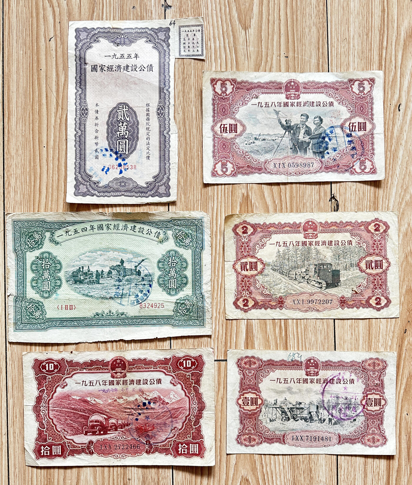 【俄甄集藏】2025年(045)12-03 星期三 晚 19:30 全场包邮 中国1954-1958年各类国债纸币20张一组，部分国债券上有孔洞