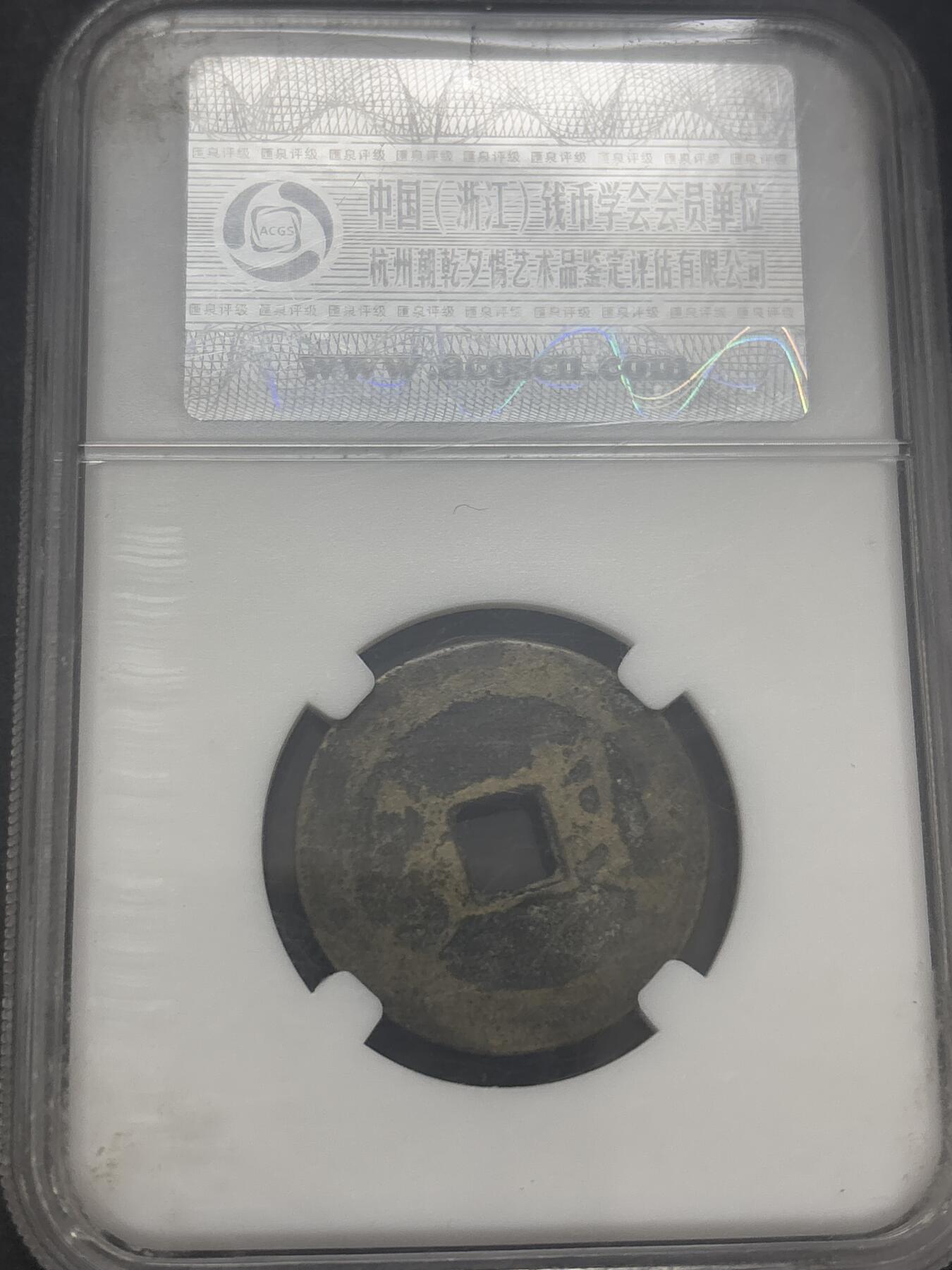 文馨钱币收藏第 282 场，【 长期接收代拍品】，加拿大老铜代用币，银币，德三系列场 乾隆通宝宝云 80 分