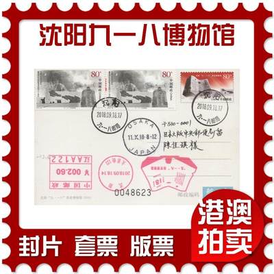 2025年11月29日19:30海外、大陆、澳门、香港邮政精品首日实寄封拍卖专场 - 2018中国《PP沈阳九一八历史博物馆》邮资片首日实寄封