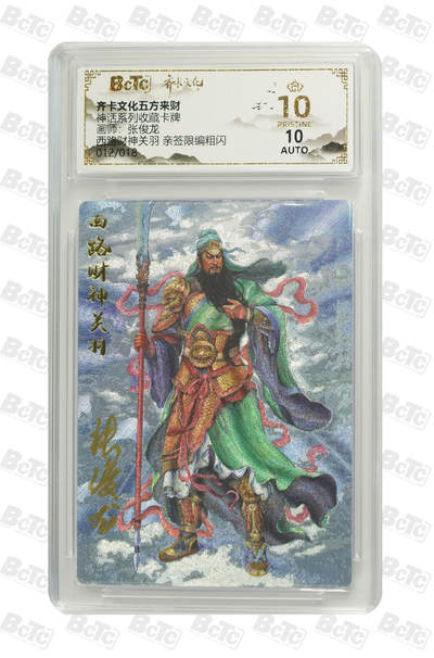 阳大大卡牌拍卖第84期（持续收拍品，周六晚上九点截拍，进群福利早知道） - 【亲签爆金】齐卡文化五方来财 神话系列收藏卡牌 张俊龙 西路财神关羽 亲签限编粗闪 012/018