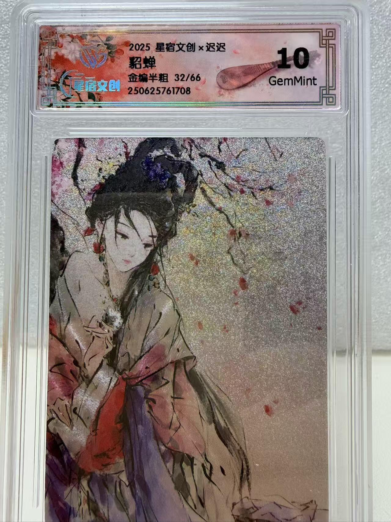 【甄选卡牌——第十场】（炎卡，奇典） 【星创-四美风华】貂蝉10g金编半粗32/66