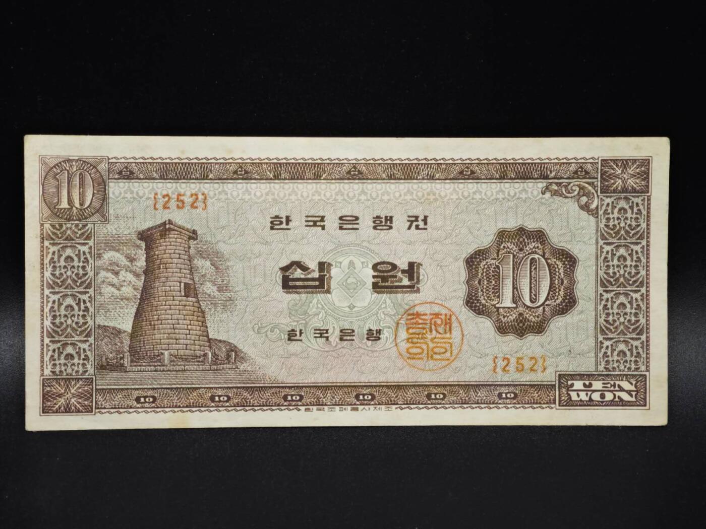 【淘币小摊】实时拍第八百零六拍   纸币场   满百包邮可预留二周 每周一统一发货   韩国10元纸币