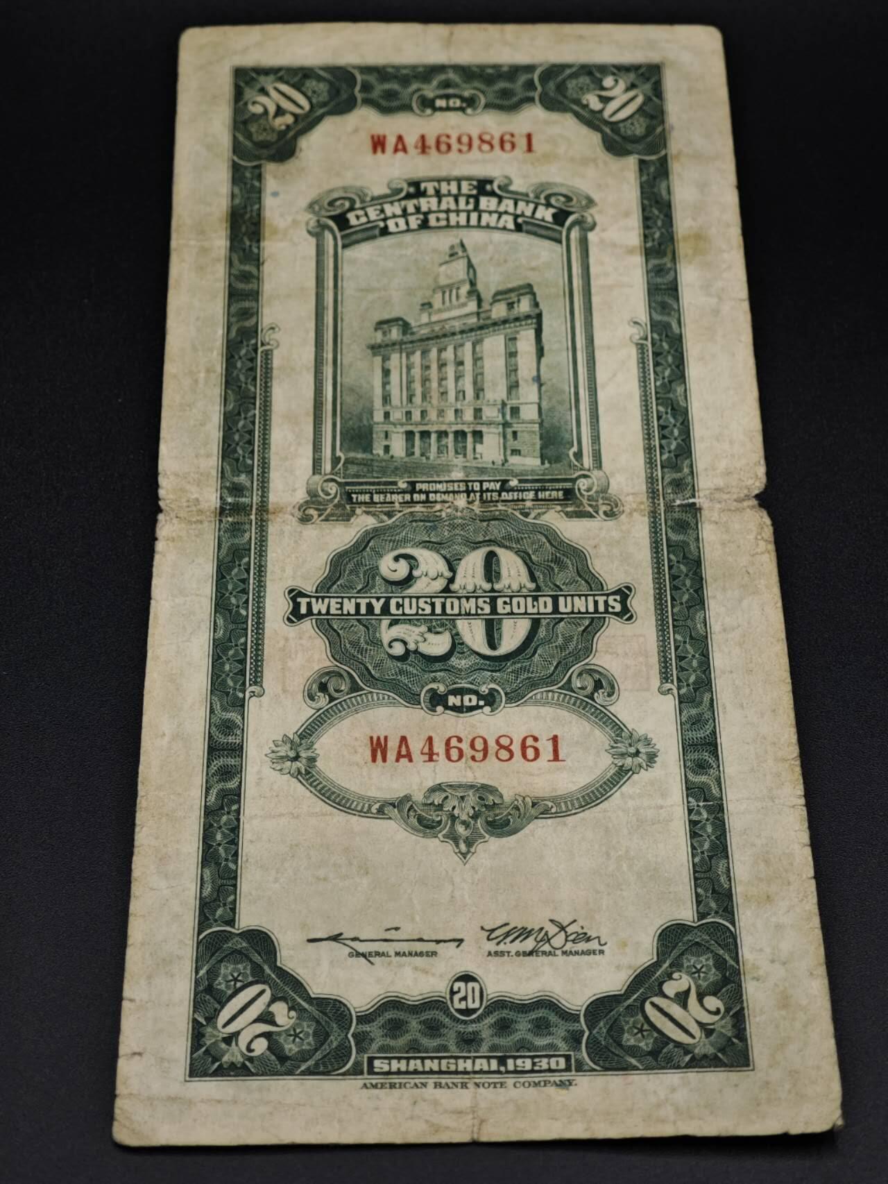 【淘币小摊】实时拍第八百零六拍   纸币场   满百包邮可预留二周 每周一统一发货   中央银行上海关金贰拾圆纸币【有折】