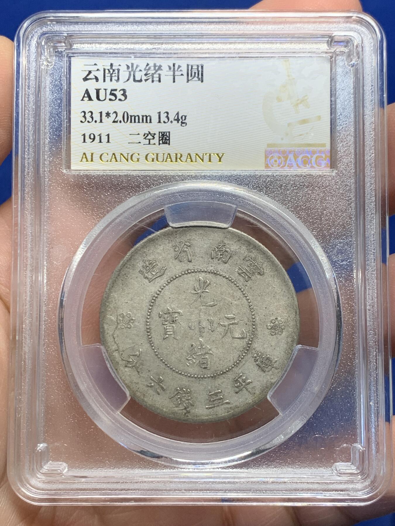 《竞宝斋》第441场 周日，周一，2场连拍 （全场包邮） 爱藏 AU53 云南省造半圆龙银币