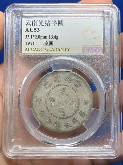 《竞宝斋》第441场 周日，周一，2场连拍 （全场包邮） - 爱藏 AU53 云南省造半圆龙银币