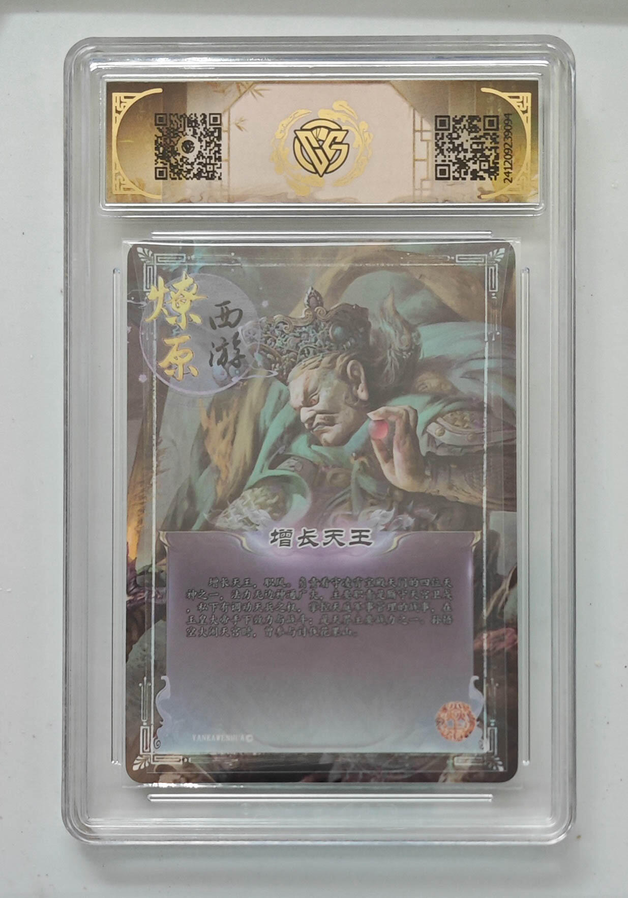 卡牌实验室开始第五次实验 【亲签】【彩闪】焱卡西游  增长天王