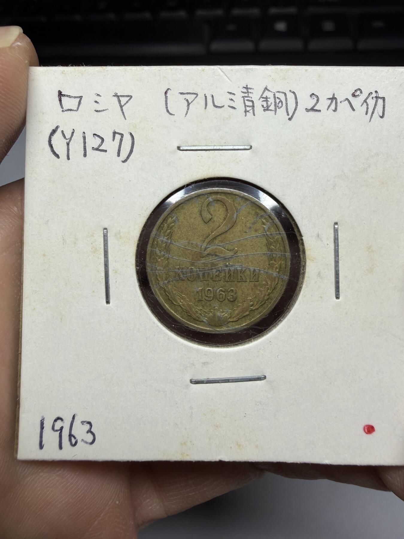 2025年集古藏今外币拍卖第十期-第9场—（总第289拍），可以寄存60天，满160元包邮。 1963年苏联2戈比