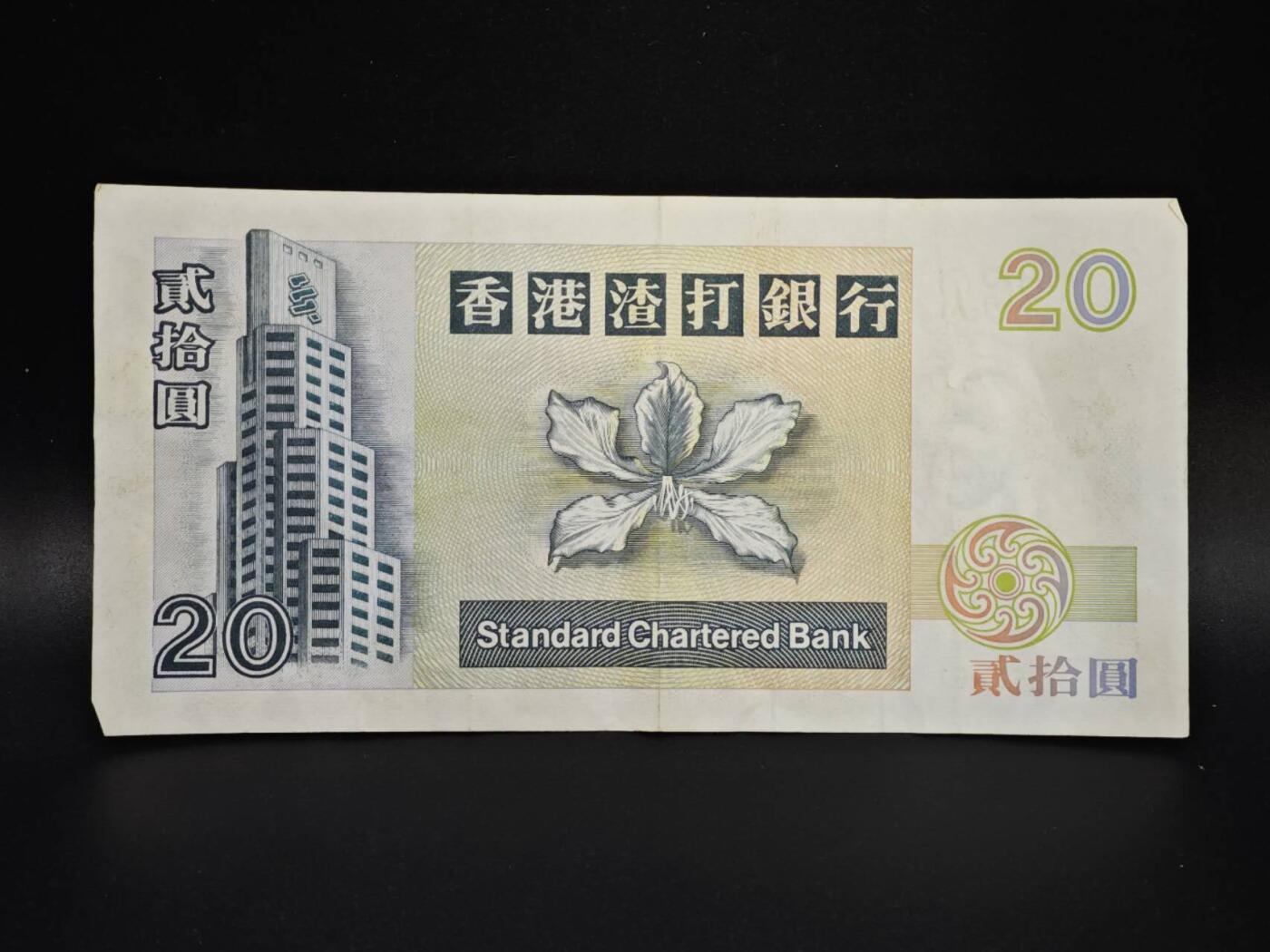 【淘币小摊】实时拍第八百零六拍   纸币场   满百包邮可预留二周 每周一统一发货   香港渣打银行1994年贰拾圆纸币【有折】