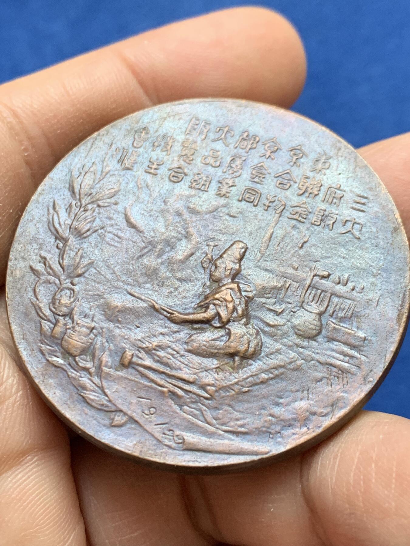 《竞宝斋》第441场 周日，周一，2场连拍 （全场包邮） 小日本 铜牌，直径46.5MM，60.15克 细节见图