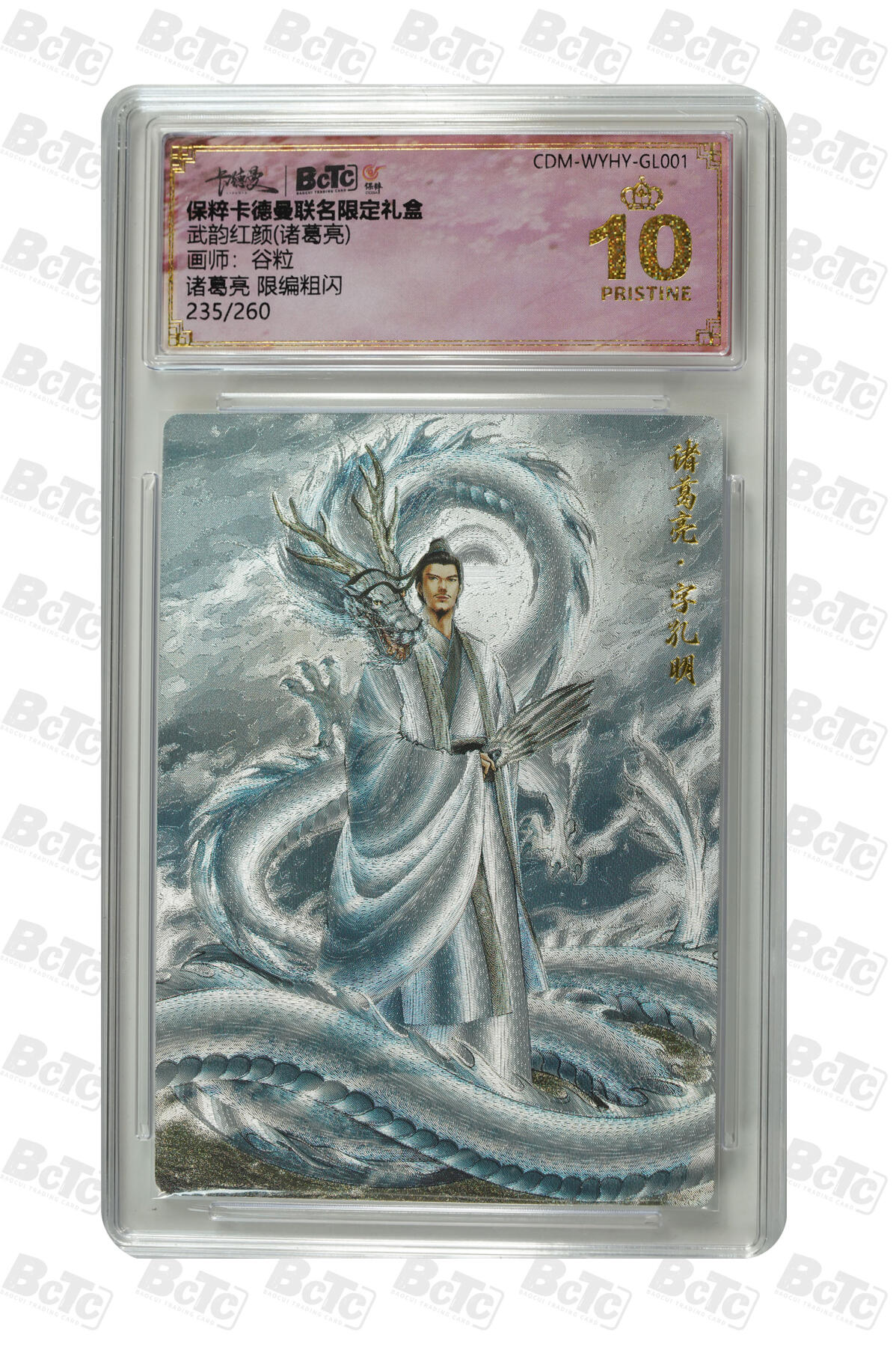 卡牌实验室开始第五次实验 【限编235/260】【谷粒】诸葛亮  PRISTINE