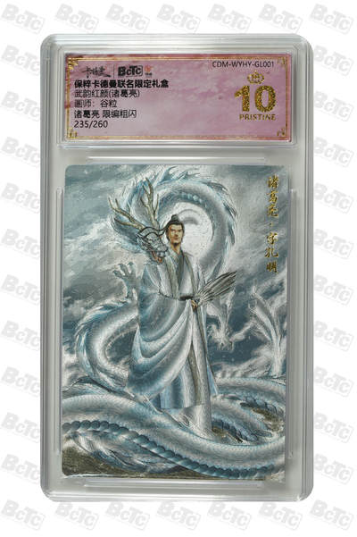 卡牌实验室开始第五次实验 - 【限编235/260】【谷粒】诸葛亮  PRISTINE