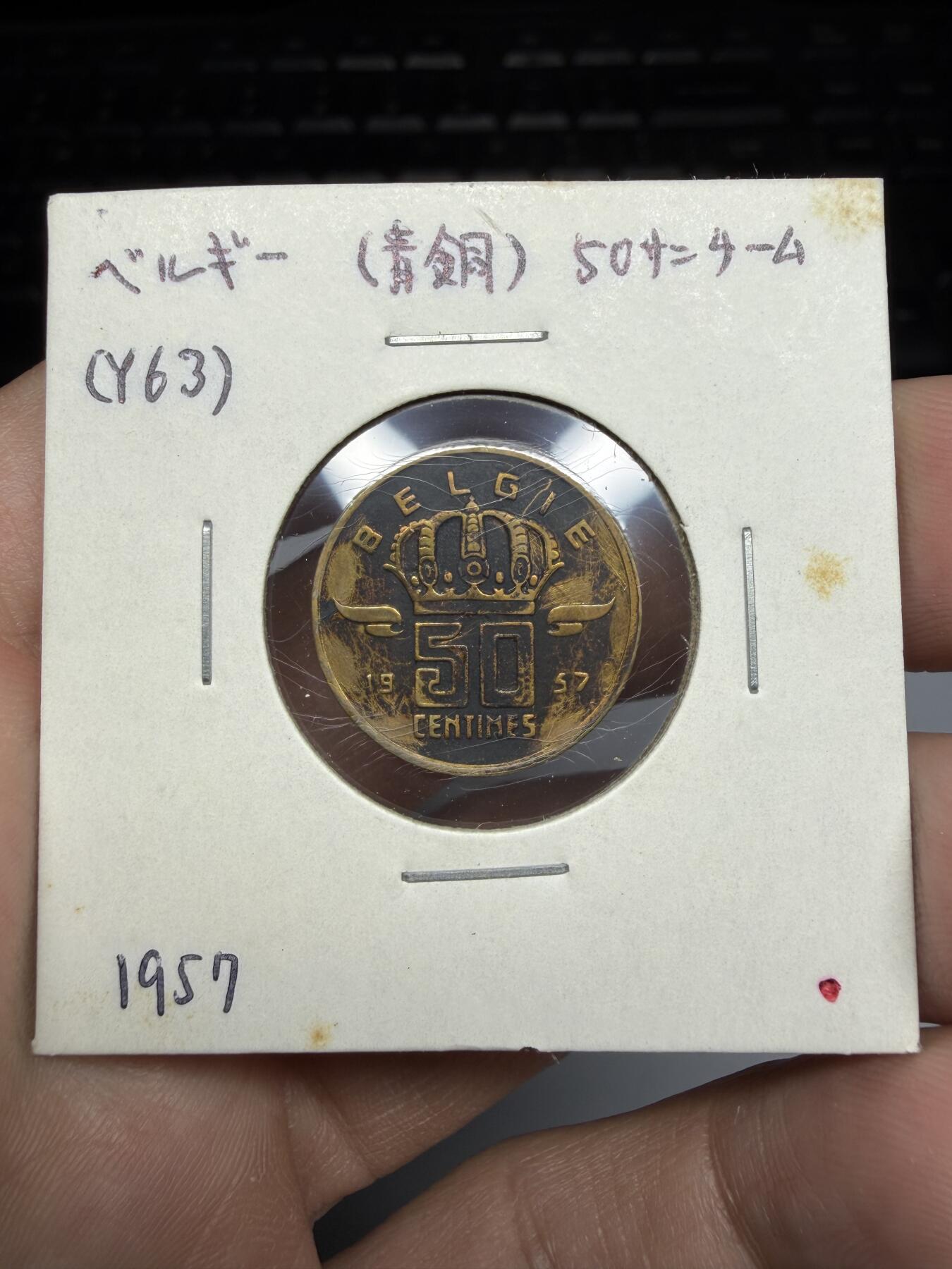 2025年集古藏今外币拍卖第十期-第9场—（总第289拍），可以寄存60天，满160元包邮。 1957年比利时50分