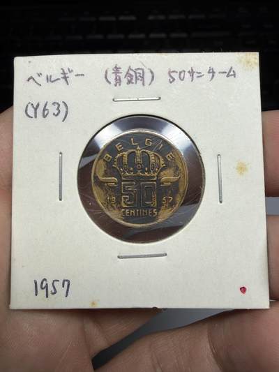 2025年集古藏今外币拍卖第十期-第9场—（总第289拍），可以寄存60天，满160元包邮。 - 1957年比利时50分