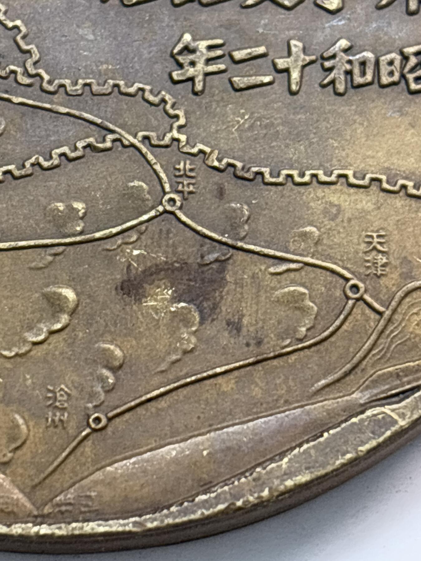 文馨钱币收藏第 282 场，【 长期接收代拍品】，加拿大老铜代用币，银币，德三系列场 忘国耻牢记历史！日本昭和十二年当年侵华罪证纪念章，上面有我国城市的名称路线图，详情看图，直径 54.7×4.5 重 81.5 克