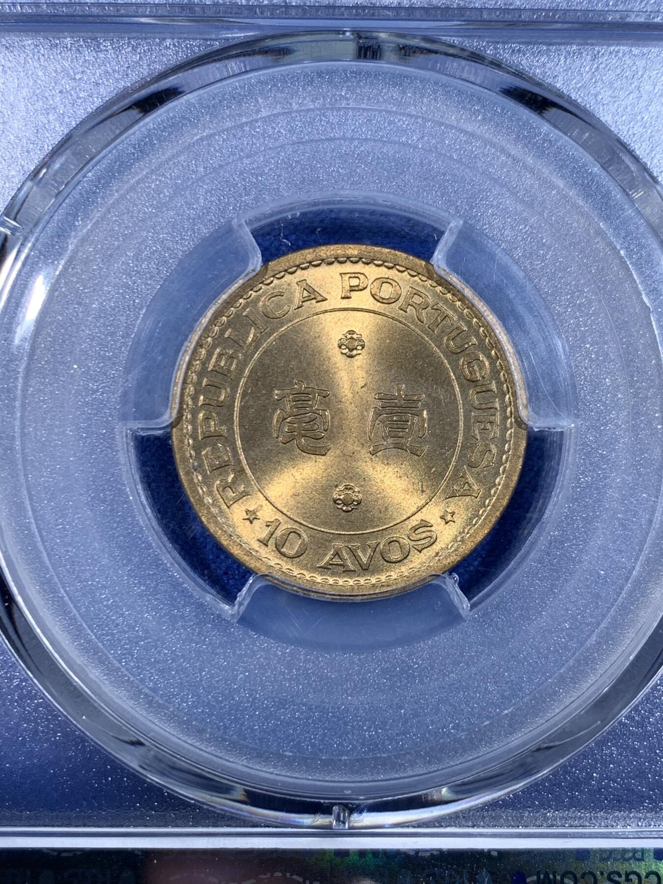 《竞宝斋》第441场 周日，周一，2场连拍 （全场包邮） PCGS MS67 澳门1968年1毫铜币，高分收藏级，此分数合适收藏！