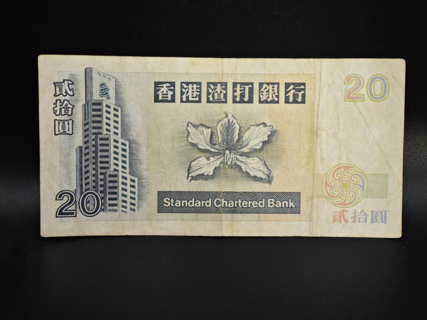 【淘币小摊】实时拍第八百零六拍   纸币场   满百包邮可预留二周 每周一统一发货   香港渣打银行2002年贰拾圆纸币【有折】