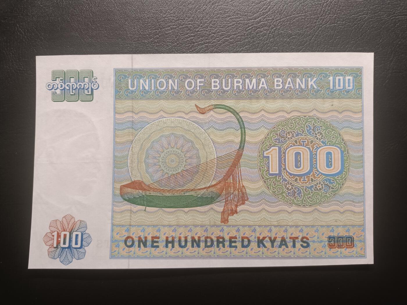 2025十一月第六期，总第204期 缅甸1976版100元AUNC有针孔边不齐，昂山将军和箜篌，稀有的最高面值品种