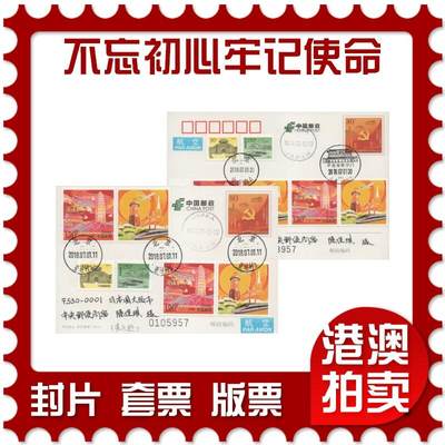 2025年11月29日19:30海外、大陆、澳门、香港邮政精品首日实寄封拍卖专场 - 2018中国《不忘初心牢记使命个性化双首日》邮资片首日实寄封