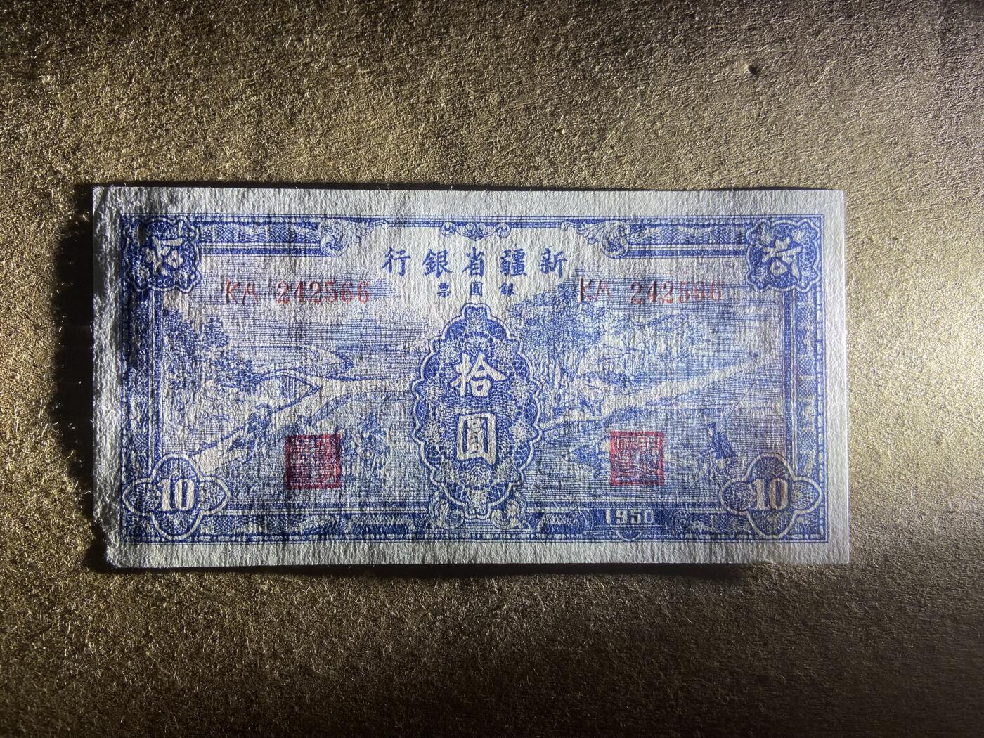 【11.24】世界纸币专场*第4期 新疆省银行拾圆