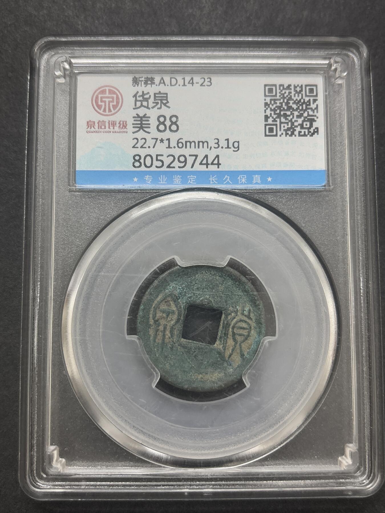 文馨钱币收藏第 282 场，【 长期接收代拍品】，加拿大老铜代用币，银币，德三系列场 货泉极美 88 分