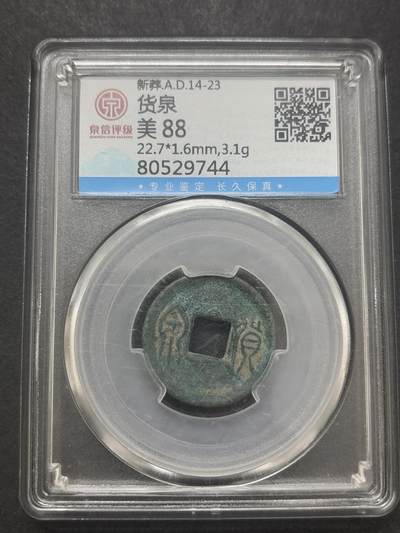 文馨钱币收藏第 282 场，【 长期接收代拍品】，加拿大老铜代用币，银币，德三系列场 - 货泉极美 88 分