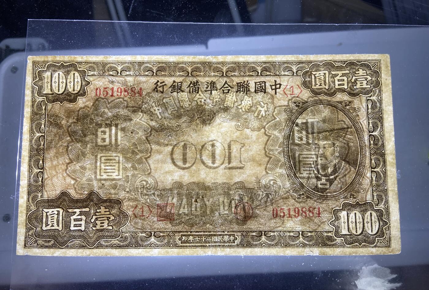 【11.24】世界纸币专场*第4期 中国联合准备银行壹佰圆