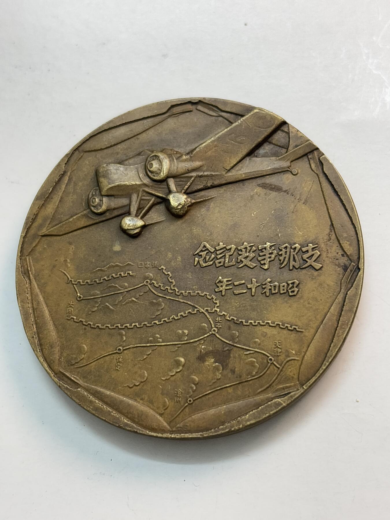 文馨钱币收藏第 282 场，【 长期接收代拍品】，加拿大老铜代用币，银币，德三系列场 忘国耻牢记历史！日本昭和十二年当年侵华罪证纪念章，上面有我国城市的名称路线图，详情看图，直径 54.7×4.5 重 81.5 克