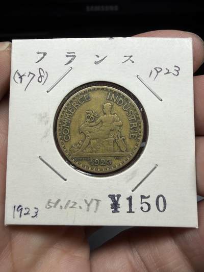 2025年集古藏今外币拍卖第十期-第9场—（总第289拍），可以寄存60天，满160元包邮。 - 1923年法国商业币1法郎