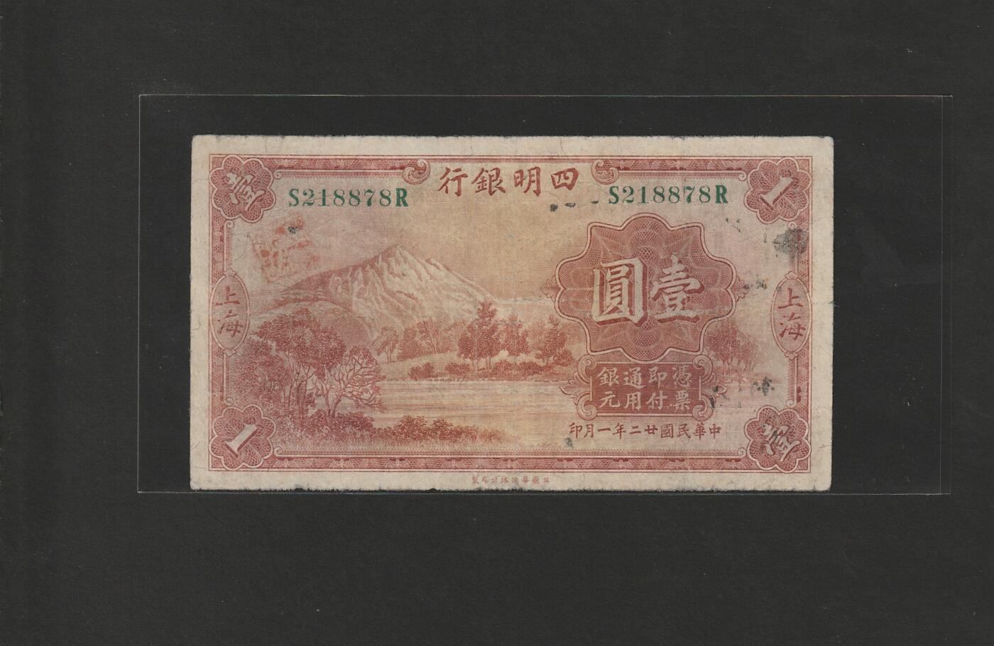 【11.24】世界纸币专场*第4期 四明银行壹圆
