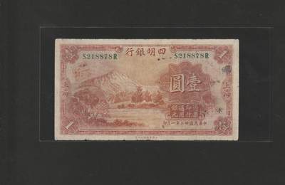 【11.24】世界纸币专场*第4期 - 四明银行壹圆